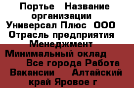 Портье › Название организации ­ Универсал Плюс, ООО › Отрасль предприятия ­ Менеджмент › Минимальный оклад ­ 33 000 - Все города Работа » Вакансии   . Алтайский край,Яровое г.